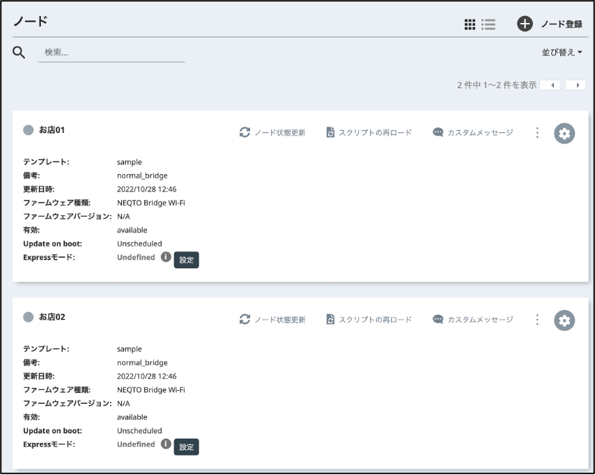 ノード登録の結果画面