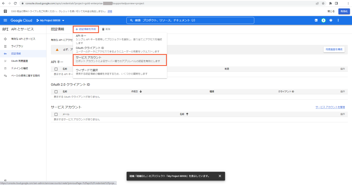 「＋認証情報を作成」から「サービスアカウント」を選択