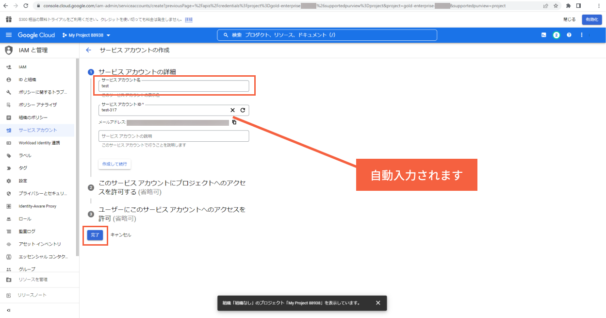 「サービス アカウント」の作成の完了