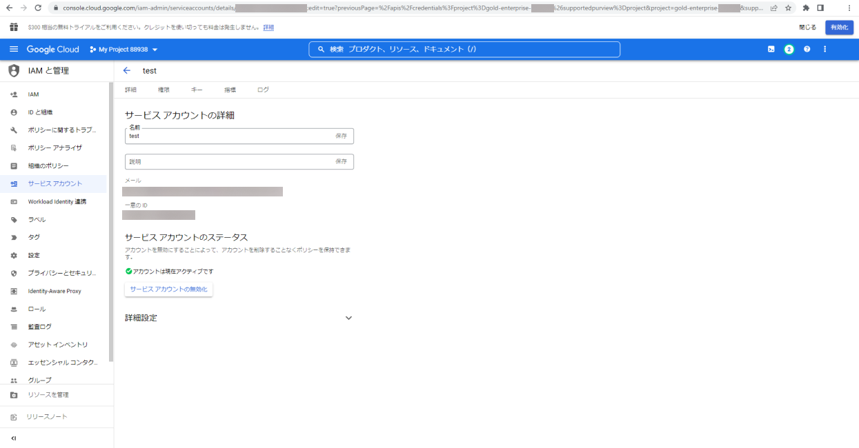 サービスアカウントの詳細