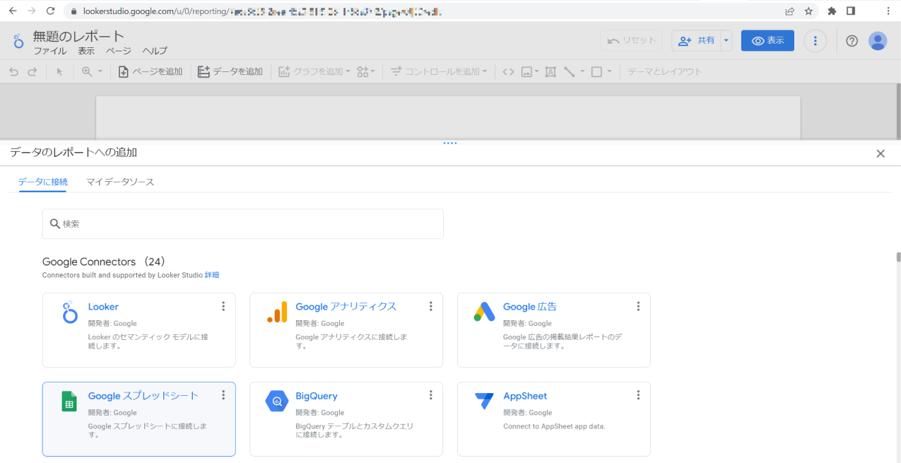 図4.1.8 Google スプレッドシートの選択