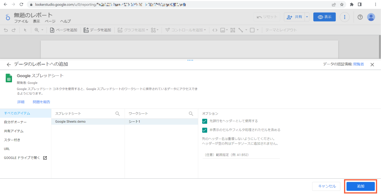 Google スプレッドシートの追加