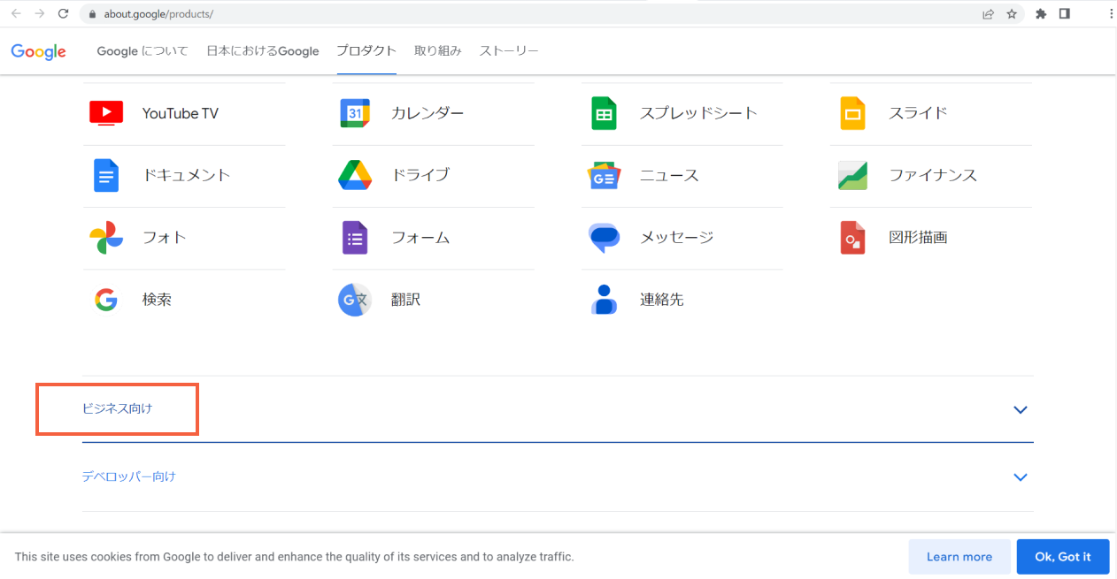 Googleのプロダクト ビジネス向けの選択