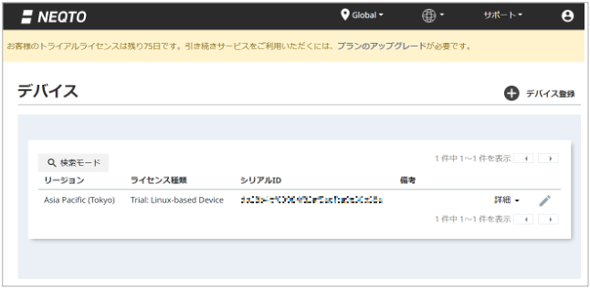 デバイスが自動で登録されていることをNEQTO Console上で確認