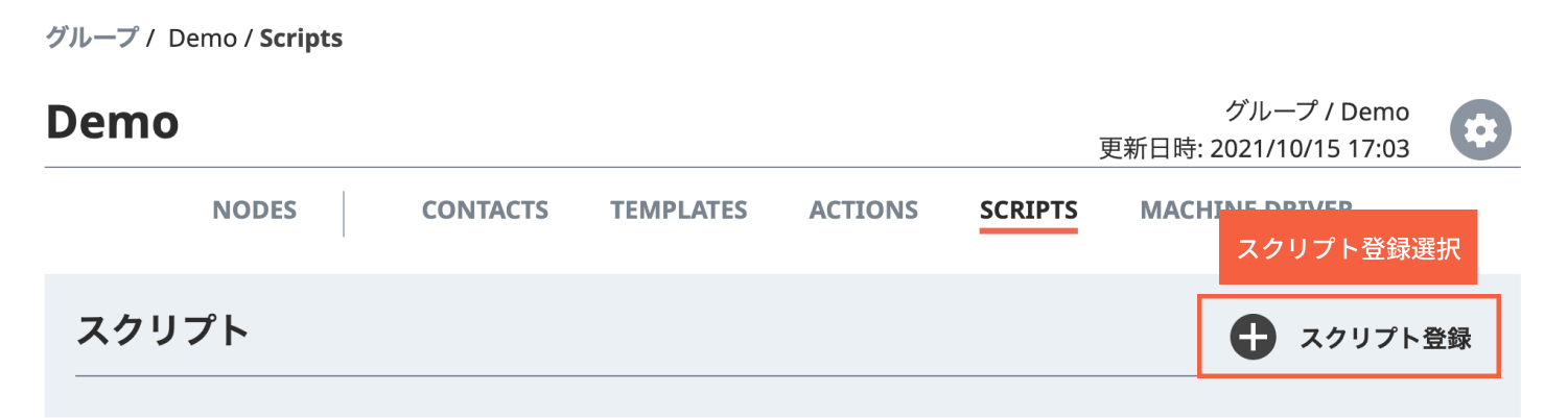 図2. スクリプト登録