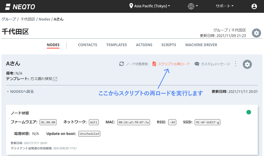 図2：NEQTO Consoleのスクリプトの再ロード画面