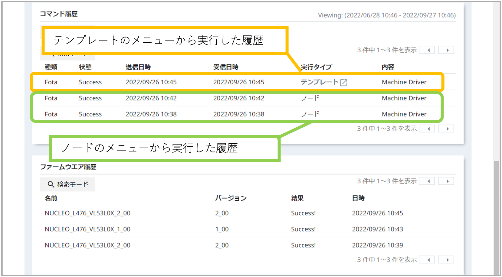 図14. コマンド履歴とファームウェア履歴