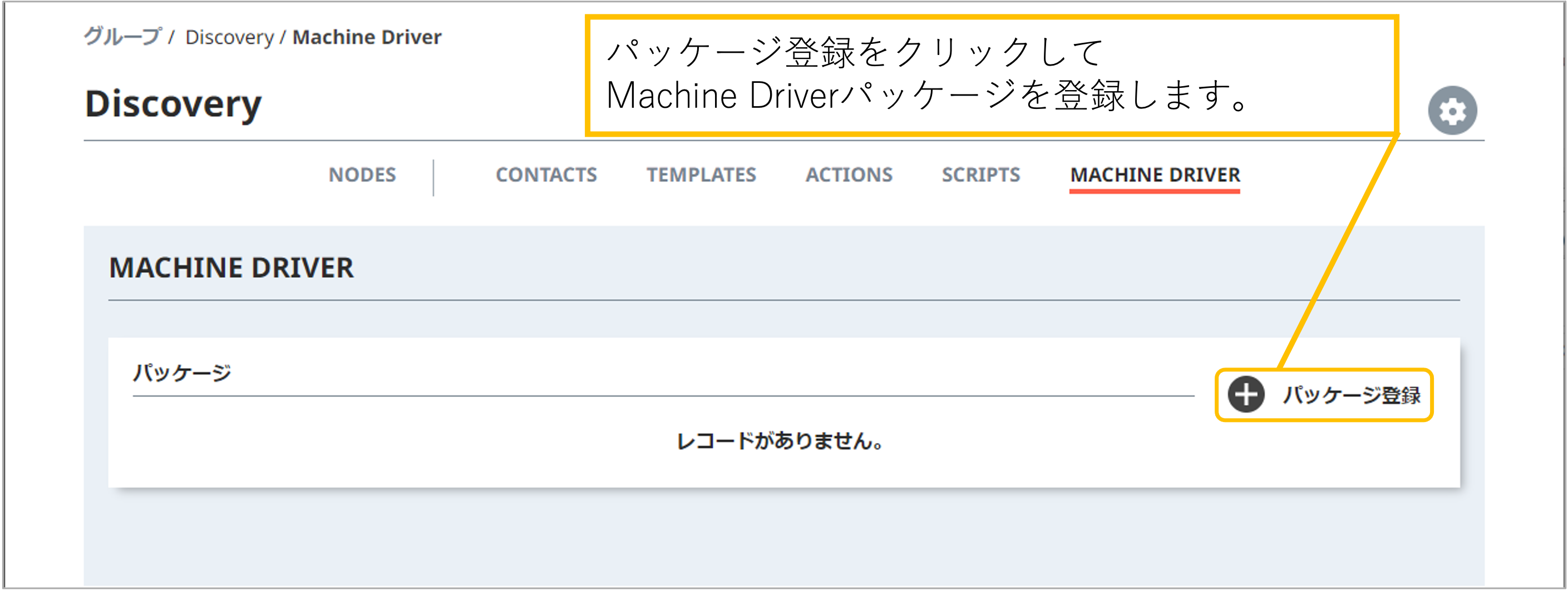 図3. MACHINE DRIVERパッケージ登録