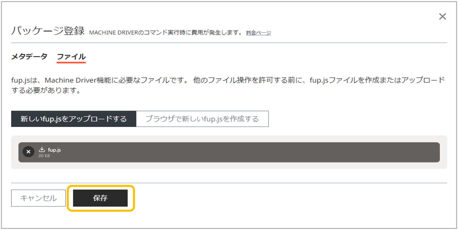 図6. パッケージ登録 ファイルタブ2