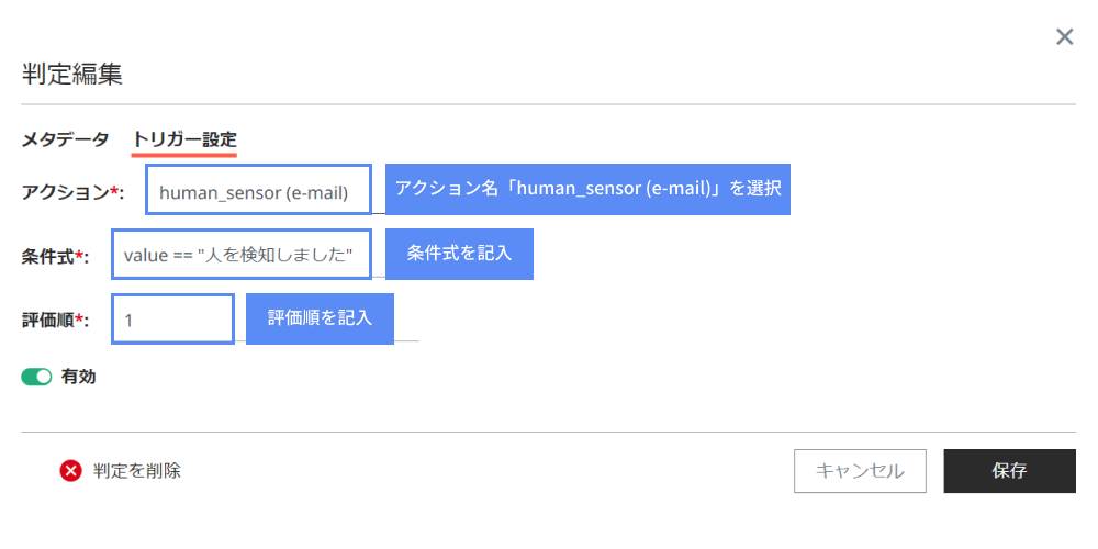 図10.判定登録(トリガー設定)